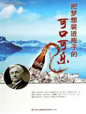 cover image of 把梦想装进瓶子的可口可乐 (Coca Cola that Seals Dreams in to Bottles)